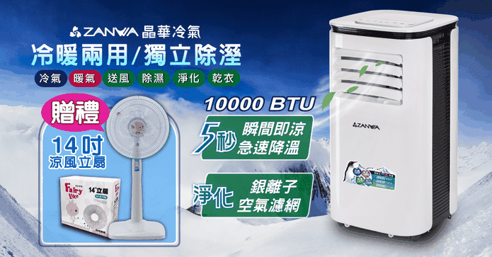 晶華5合一冷暖移動冷氣