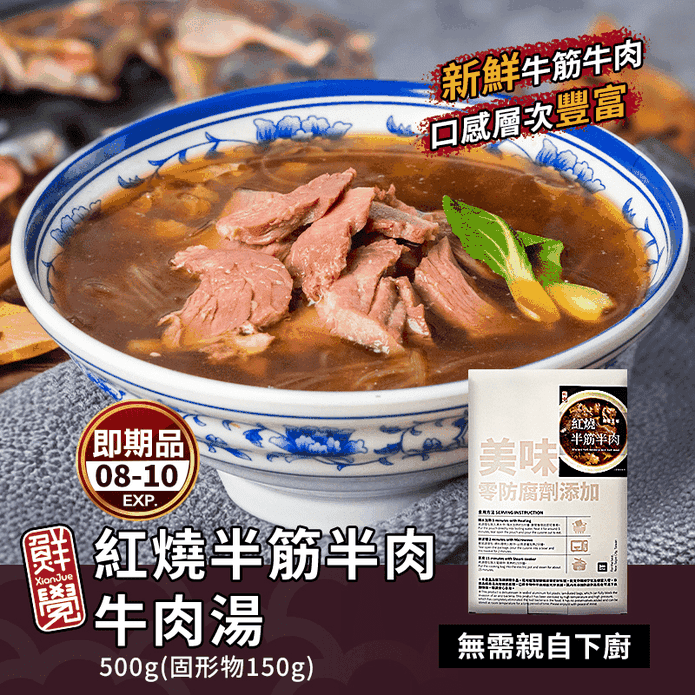 【鮮覺】紅燒半筋半肉牛肉湯 500g(固形物150g)