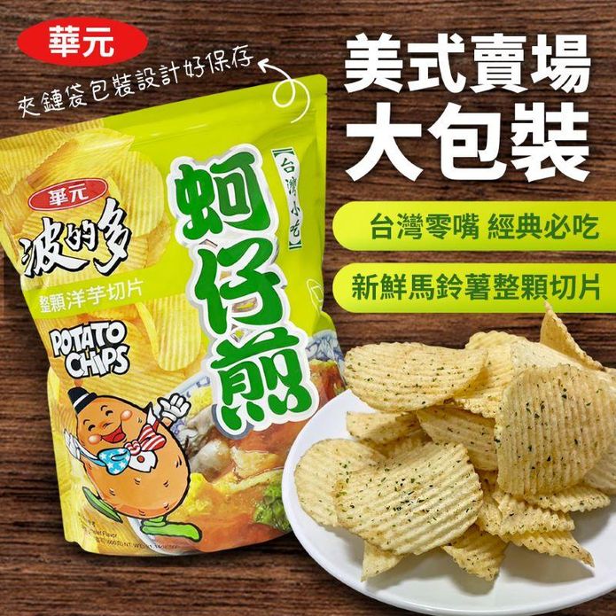【華元】波的多-蚵仔煎洋芋片600g 家庭號餅乾