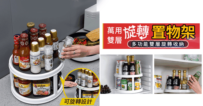 萬用雙層旋轉收納置物架
