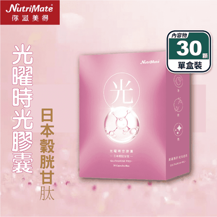 【你滋美得】光曜時空膠囊(30顆/盒) 玻尿酸 神經醯胺 穀胱甘肽 西印度櫻桃
