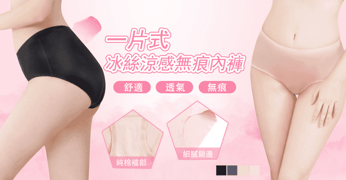 一片式冰絲涼感無痕內褲