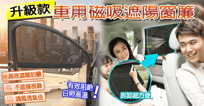 升級款車用磁吸遮陽窗簾