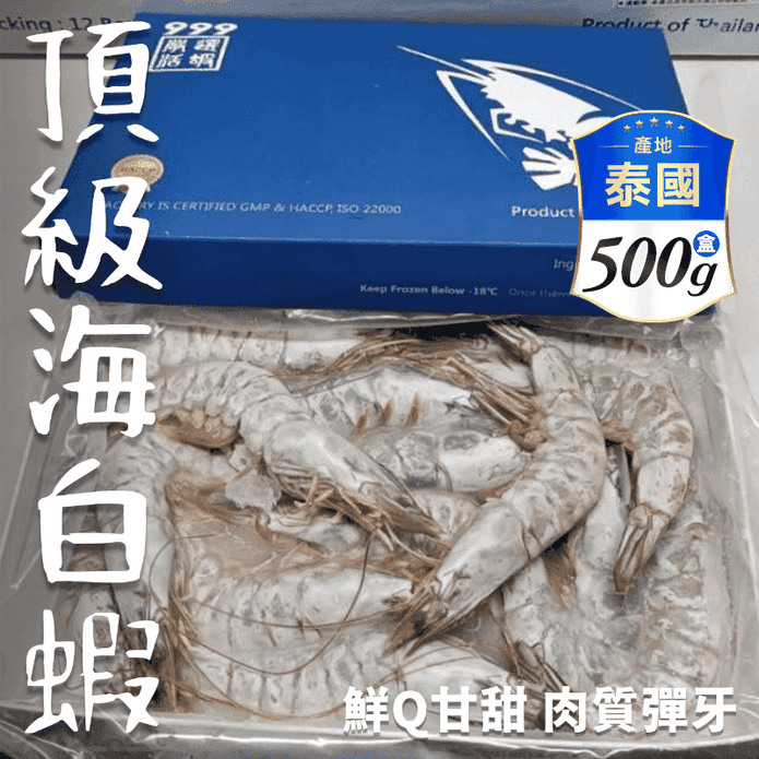 【鮮到貨】泰國頂級海白蝦 500g/盒(約12~15隻)