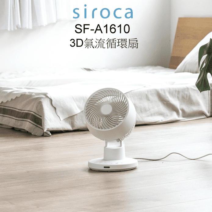 【日本 siroca】3D氣流DC循環扇 SF-A1610
