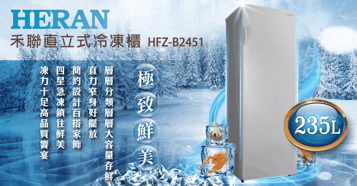禾聯235L 直立式冷凍櫃