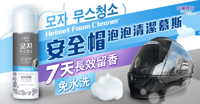 衣麗亮白安全帽清潔慕斯
