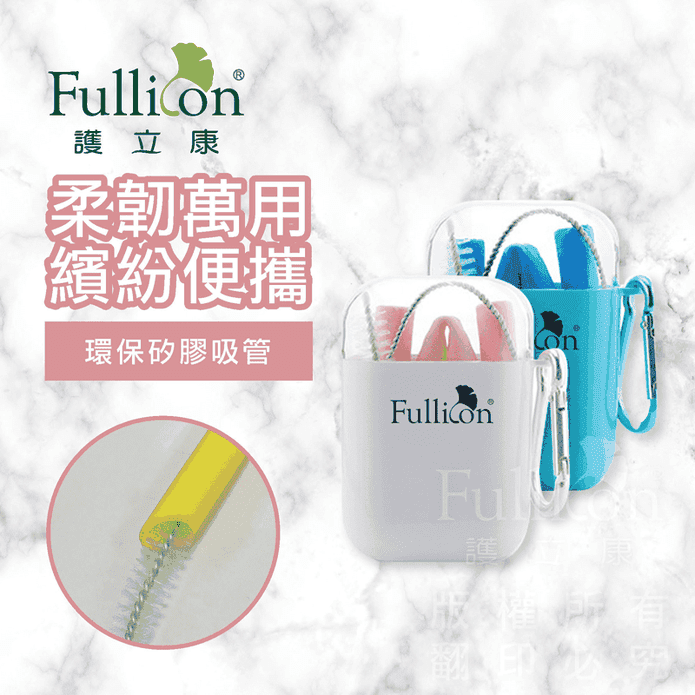 【Fullicon 護立康】旅行環保矽膠吸管組