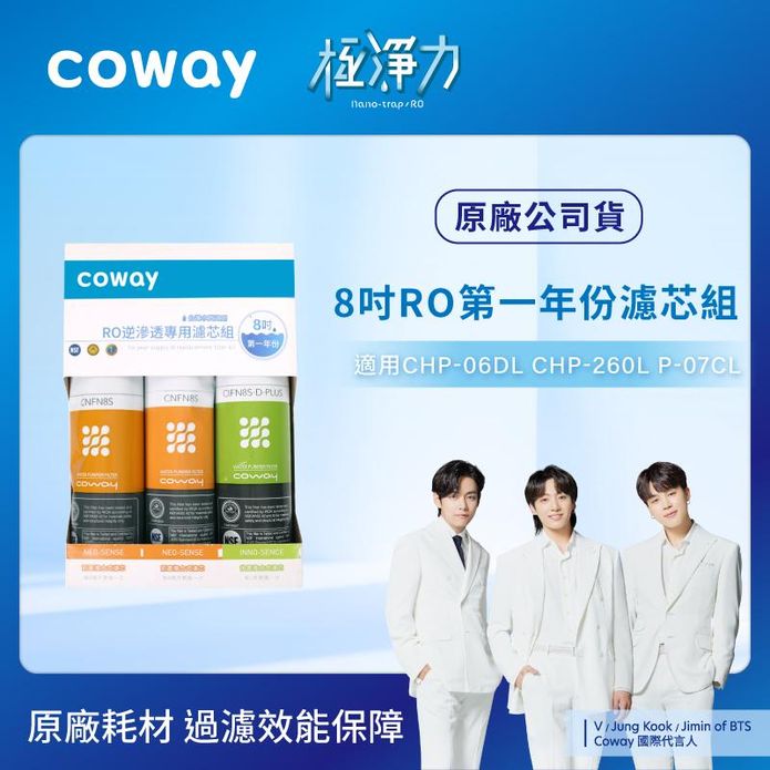【Coway】RO逆滲透專用濾芯組8吋第一年份
