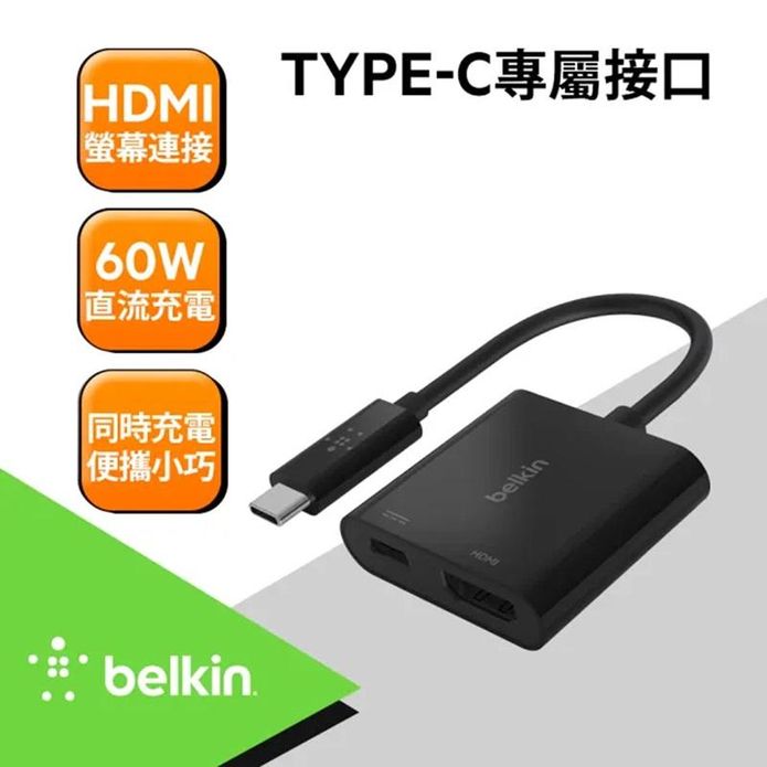 【Belkin貝爾金】USB-C轉HDMI+充電轉接器 支援4K 60W