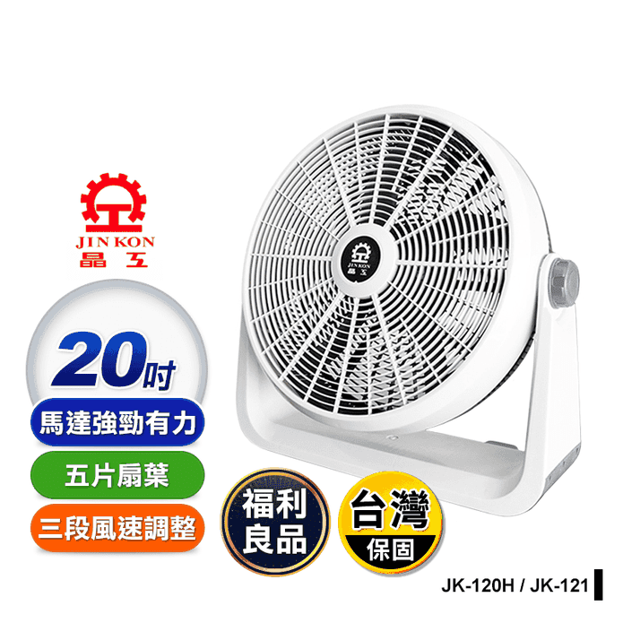 (福利品)【晶工牌】20吋渦流循環電扇 JK-120H/JK-121風扇.電風扇