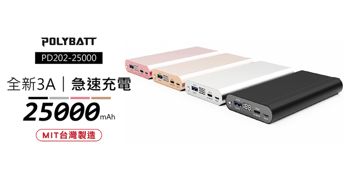 台製3A急速快充行動電源