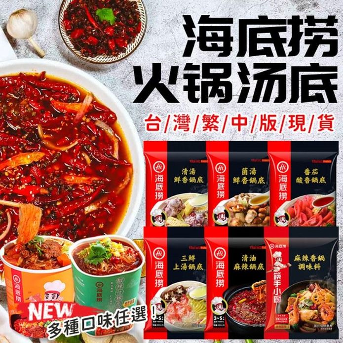 【海底撈】海底撈火鍋湯底 海底撈冬粉 多款任選