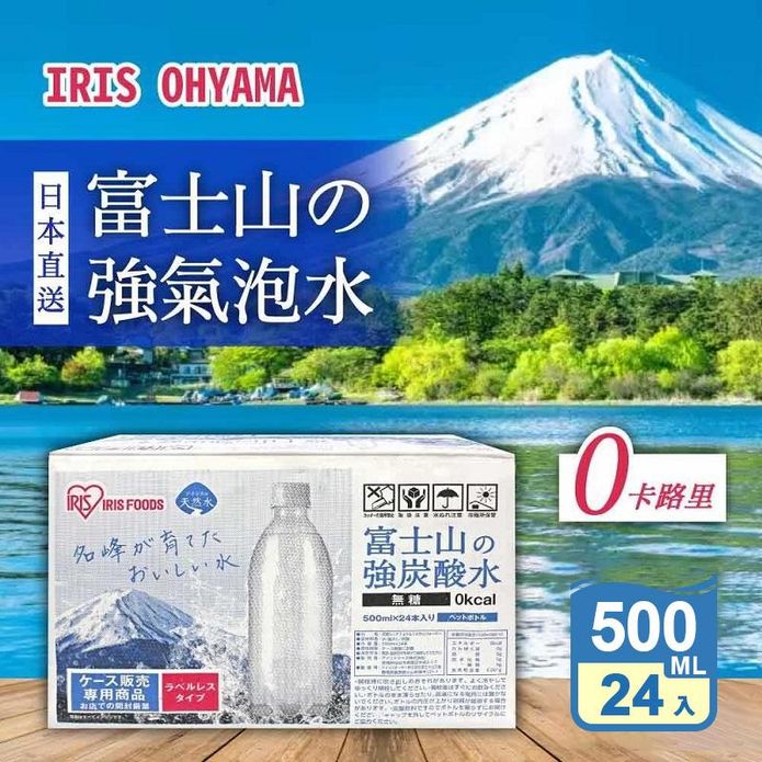 【IRIS OHYAMA】日本原裝進口 富士山強氣泡水500ml 無標籤款 箱購