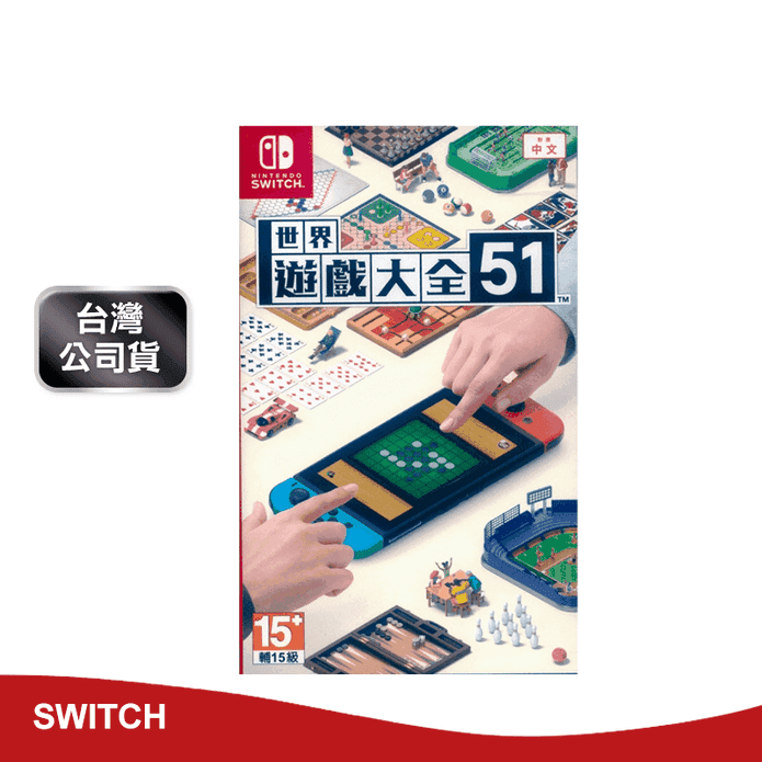 【Nintendo 任天堂】Switch 世界遊戲大全51 中文版全新台灣公司貨