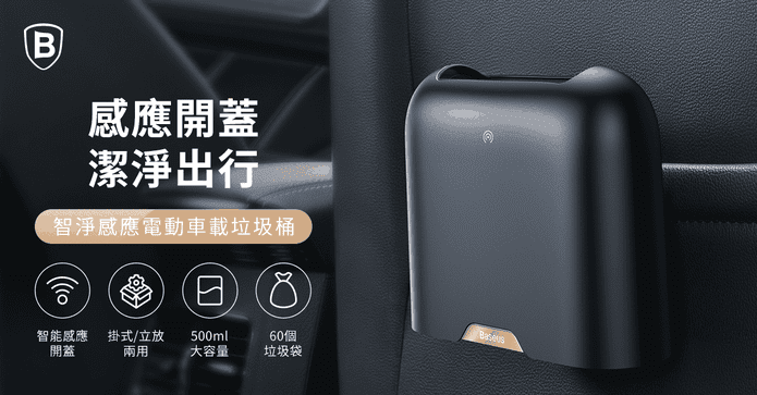 倍思感應電動車載垃圾桶