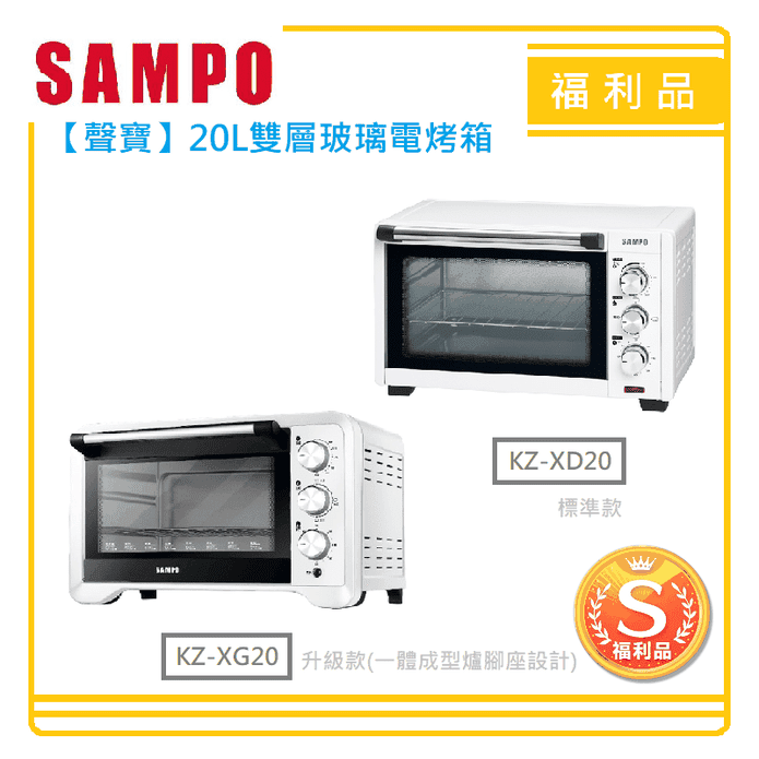 (S級福利品)【SAMPO 聲寶】20公升雙層玻璃電烤箱 (兩款任選)