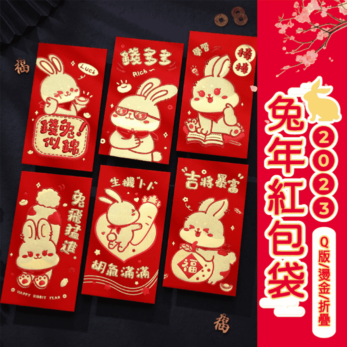 新年兔年燙金摺疊紅包袋