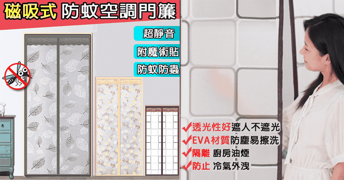 升級魔術貼空條防蚊門廉
