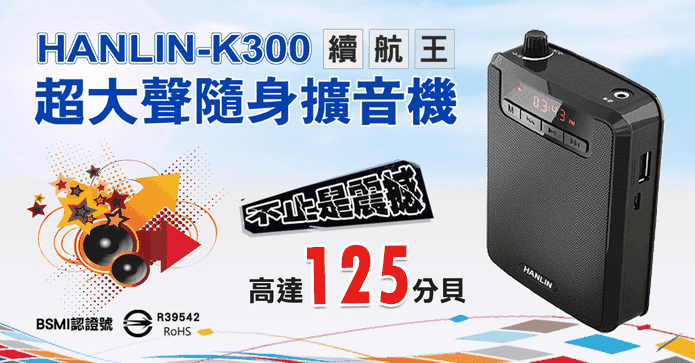 續航王超大聲隨身擴音機