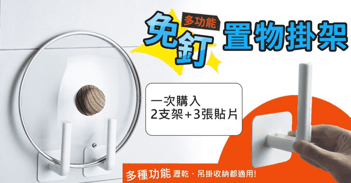 多功能免釘置物掛架