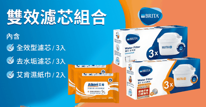 雙效濾芯組合贈艾肯濕巾