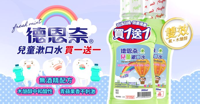 【德恩奈】兒童漱口水