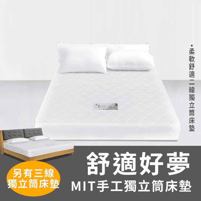 【JAJA】臺灣製極舒眠獨立筒床墊(舒適二線/3M三線) 單人/雙人/加大
