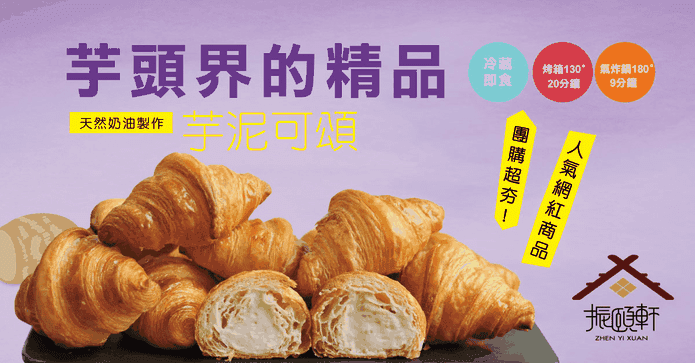振頤軒香酥芋泥可頌禮盒