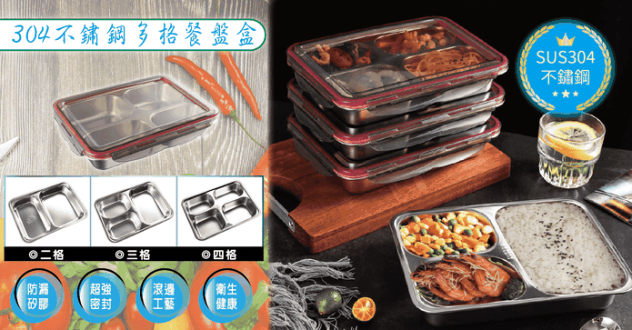 304不鏽鋼多格餐盤盒