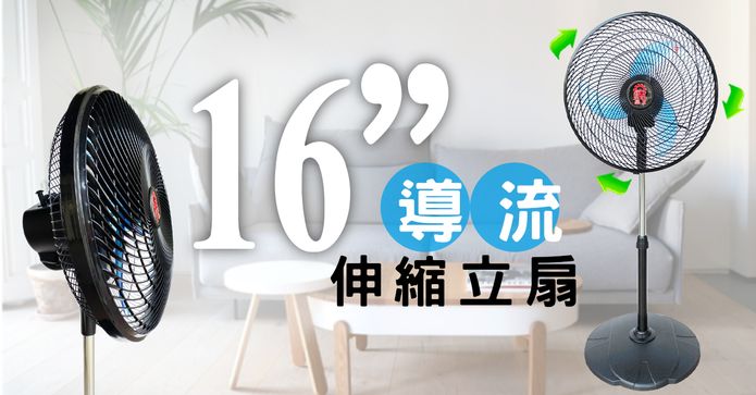 晶工16吋導流伸縮立扇