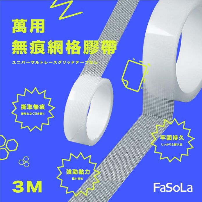【 FaSoLa】 萬用無痕不殘膠雙面透明奈米網格膠帶 3M