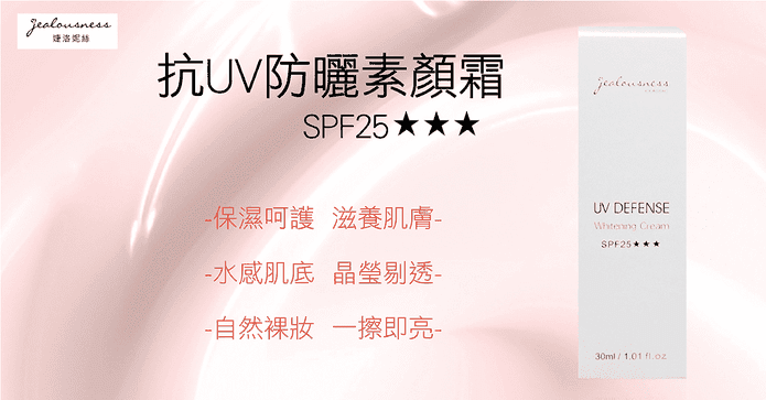 婕洛妮絲抗UV防曬素顏霜