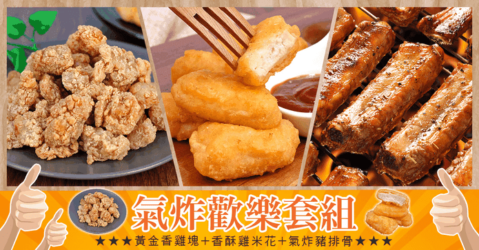 鹹酥雞氣炸組送蜜汁醃料