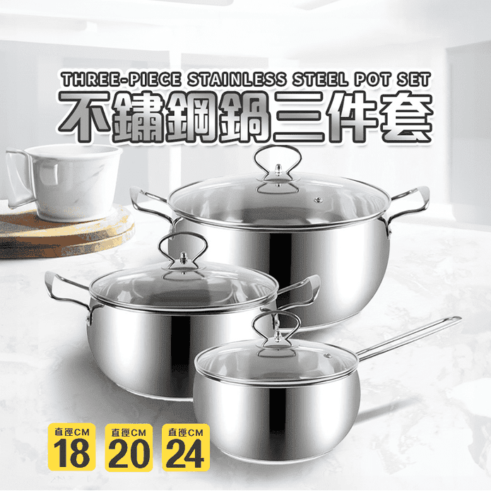 不鏽鋼鍋具三件套禮盒組(全爐型適用)