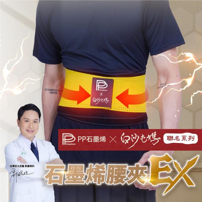 【PP石墨烯】二代醫療級石墨烯腰夾 白沙屯聯名護腰帶 升級保護支撐 舒緩腰椎壓力