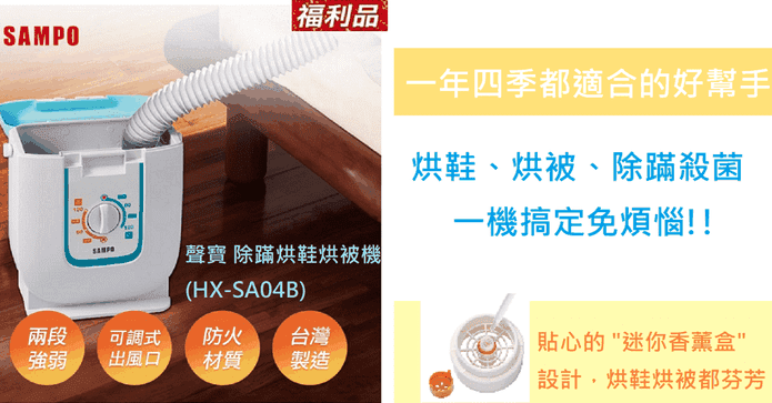 聲寶除蹣烘鞋烘被機
