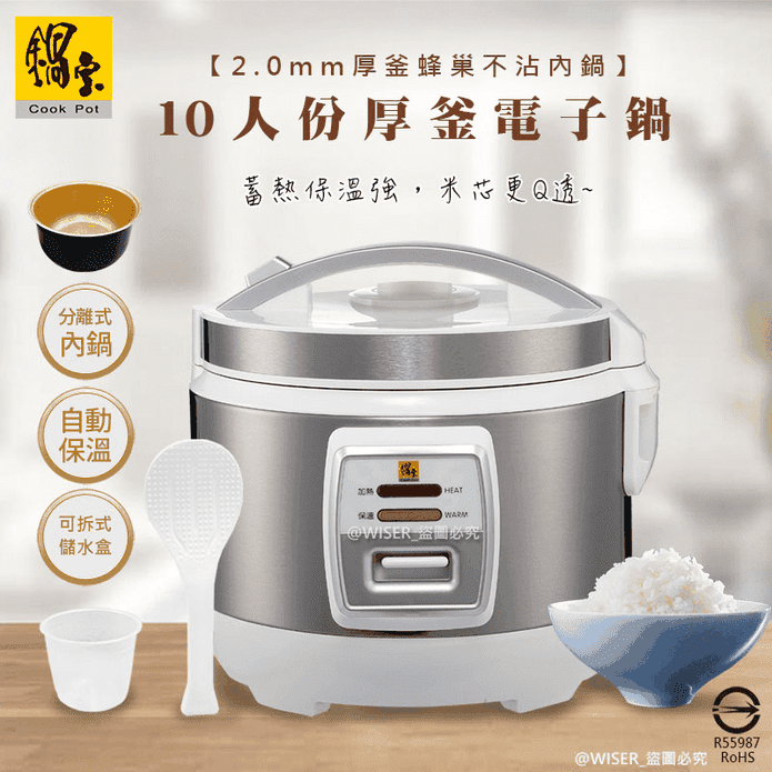 【CookPower鍋寶】10人份直熱式炊飯厚釜電子鍋 RCO-1510-D