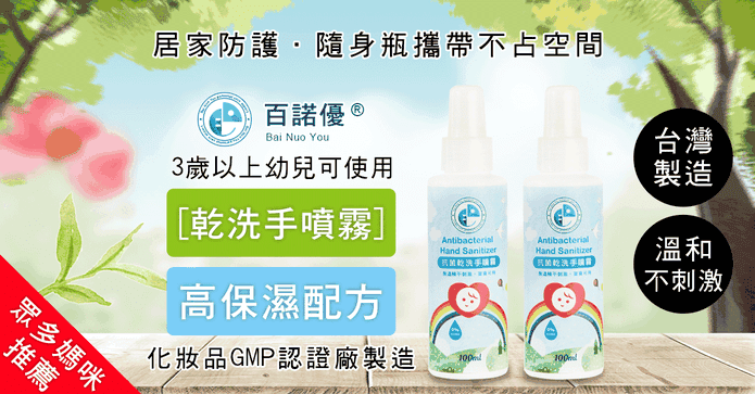 百諾優抗菌乾洗手噴霧