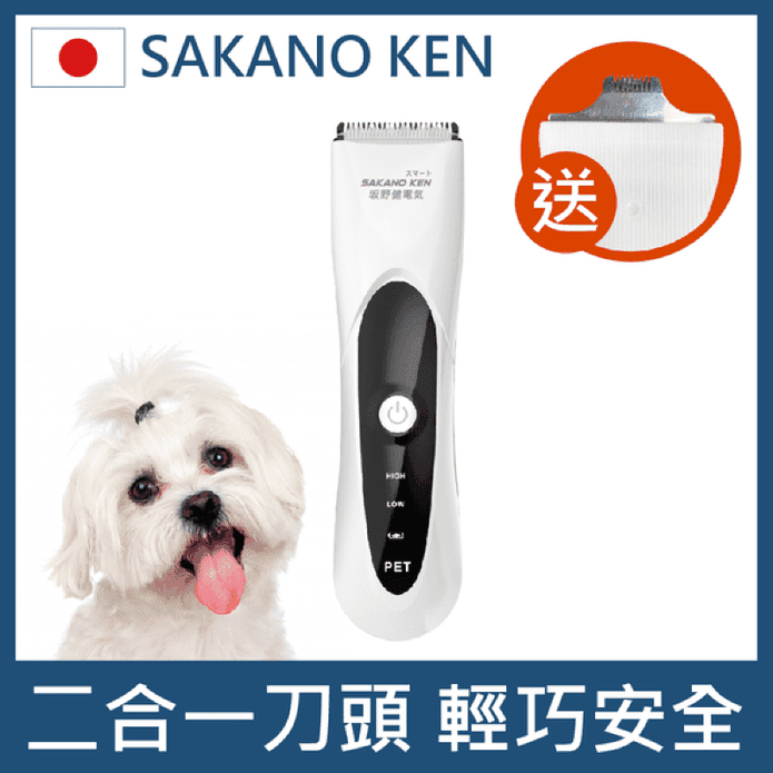 【日本SAKANO KEN 坂野健電器】二合一安全寵物電剪附贈小刀頭