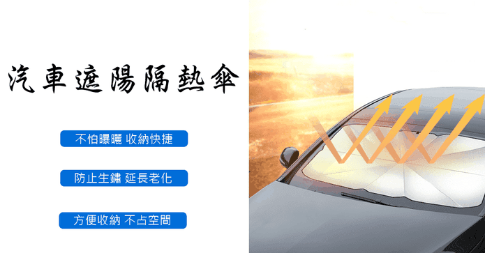 汽車遮陽隔熱傘遮陽簾