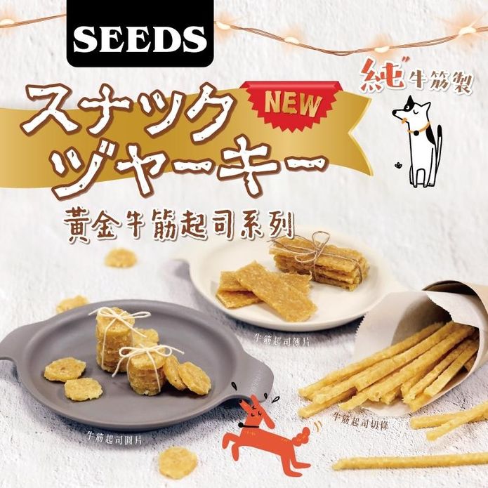 【SEEDS 惜時 聖萊西】Golden Snack黃金牛筋系列機能點心 狗零食