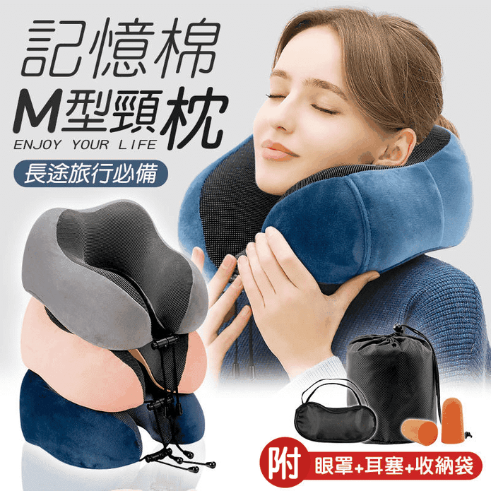 M型舒適支撐記憶棉頸枕