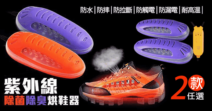 紫外線除菌除臭烘鞋器