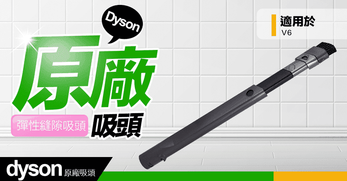 dyson戴森原廠縫隙吸頭