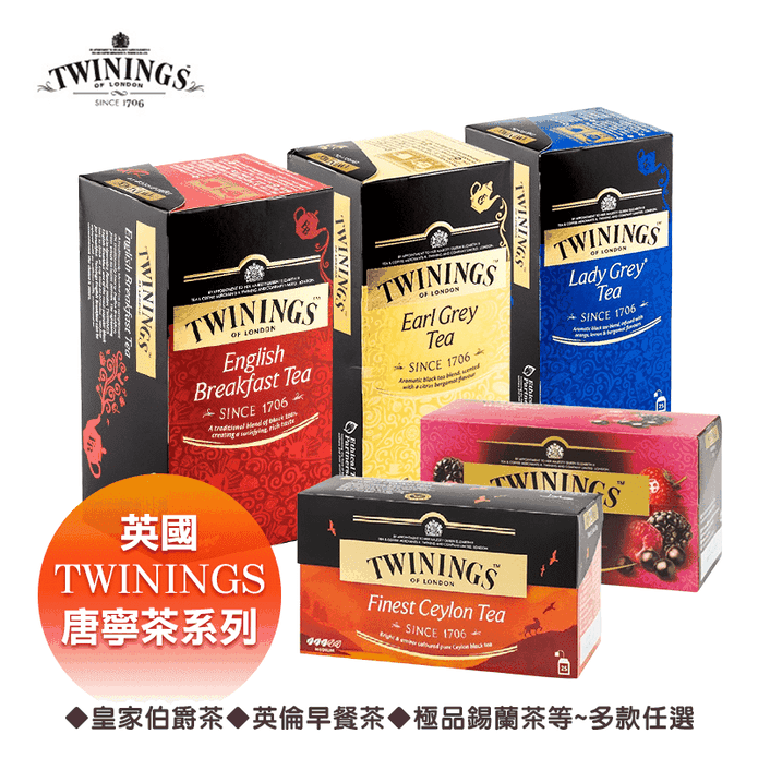 【Twinings唐寧茶】Twinings英國唐寧茶系列 唐寧茶包