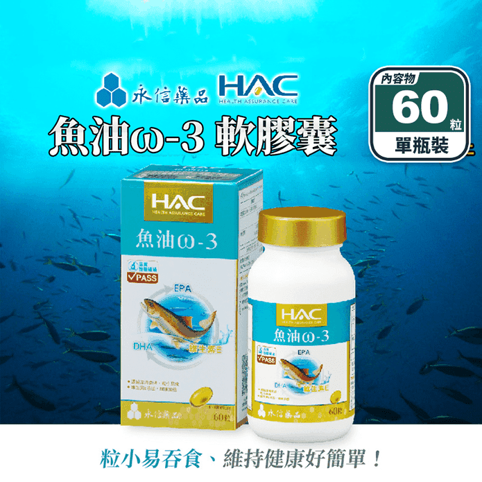 【永信HAC】魚油ω-3軟膠囊(60粒/瓶) DHA EPA