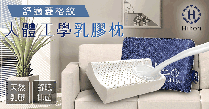 深度舒眠人體工學乳膠枕