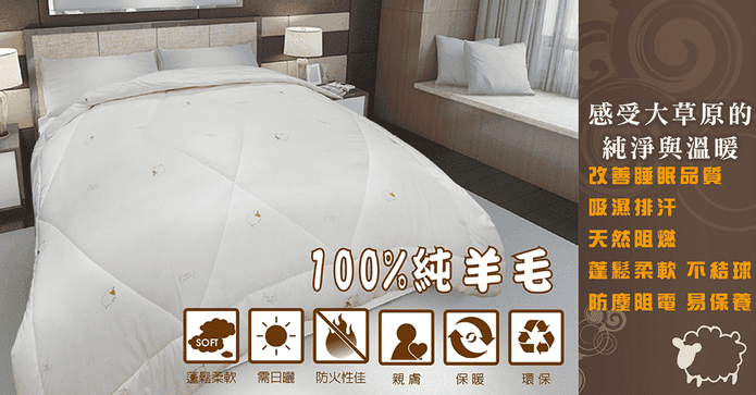 100%純羊毛被贈法蘭絨毯