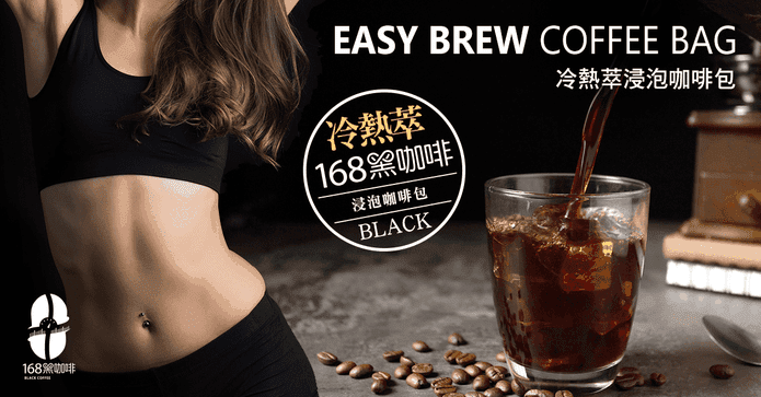168黑咖啡冷熱萃浸泡包